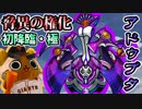 【モンスト実況】驚異の権化 新轟絶アドゥブタ初降臨！【初日・極】