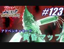 【ゼルダ無双】駆け出し実況者がハイラルを駆け巡る！　part123