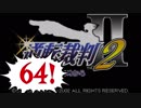 【実況】「逆転裁判2」をゆるやかに実況　64