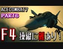 【ACECOMBAT7 PART6】F4操縦してみたらめっちゃ大変だった件