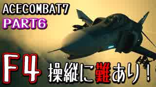 【ACECOMBAT7 PART6】F4操縦してみたらめっちゃ大変だった件