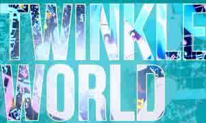 【MMD】Lat式ミクでTwinkle World【初音ミク】