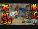 建築趣味実況者がドラクエ版マイクラの続編をプレイしてしまった part34