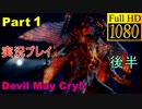 【デビルメイクライ5】日本語版 Part1後半/打倒！魔王ユリゼン【1080P/60FPS】【Devil May Cry 5 】