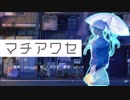 [初投稿]マチアワセ　feat. 初音ミク[オリジナル]