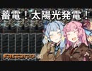 【Factorio】琴葉姉妹のロケット100万発打ち上げ大作戦！04【VOICEROID実況】