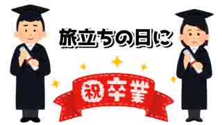 【歌ってみた】旅立ちの日にwithベス