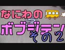 ボドゲの ために おおさかに つどう!!【なにわのボブジテン その２】