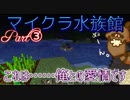 【総勢2709種！】狐と狸と飼育員で水族館作るぞ！＃3【Minecraftマルチ実況】