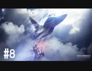 【PS4】エースコンバット7 #08