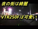 【＃VTR250F】　バイク道　パート2