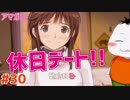 【#アマガミ #30】幼馴染と休日デート!!【 #ムービン #VTuber 】