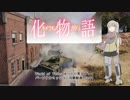 【WoT】PM2.0 キメラモノガタリ Part1【ゆっくり実況】