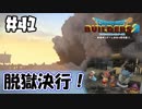 シャバの空気はうまいぜぇ【DQB2 実況】＃41