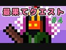 ちょっとそこの最果てまで。【最果てクエスト】＃4（終）