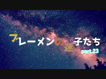 【RimWorld】ブレーメンの迷子たち　part.23【ゆっくりvoice+オリキャラ】