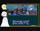 【FGO】CBC2019について【ゆっくり実況♯205】