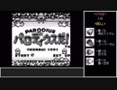 #前編【ゆっくり】GB版パロディウスだ！　ビックバイパー　ノーコンテニュークリア