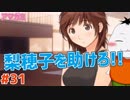 【#アマガミ #31】幼馴染のピンチを救え!!【 #ムービン #VTuber 】