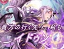 【FEヒーローズ】暗闇の向こう - 暗闇の巫女 イドゥン特集
