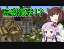 【マインクラフト】きりたんの豆腐増築大作戦！part８【VOICEROID実況】