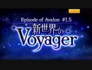 【バンやろ！】新世界のVoyager（1/5）【E of A】