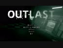 【OUTLAST】　狂った精神病院から全力でお家に帰る　０時間目（前）【ゆっくり実況】