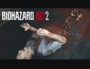 海外版BIOHAZARD  RE:2　規制なしverを実況します.....。　：1