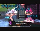 【X/エリア】竹味おにぎりガチマッチpart14【ゆっくり実況】