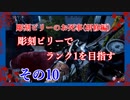 【Dead by Daylight】彫刻ビリーのお死事(研修編)　その10【steam】