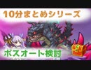 [Lite#016]　ダンジョンEx２　難題：オート検討　[190302]