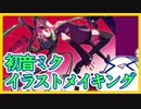 【少し歌った】初音ミクイラストメイキング【ミクの日】