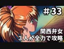 【実況】関西弁女3人が全力で攻略する【ときメモ2】♯33