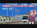 【A列車で行こうPC】琴葉姉妹の「みんなの集う島」開発記 Part15