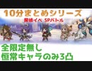 [Lite#017]　探偵イベ　Spバトル　全限定無し恒常キャラのみ　初見攻略　[190302]