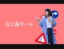 【RinRin☆】右に曲ガール 踊ってみた
