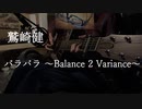 【アコギ弾き語りカバー】鷲崎健「バラバラ ～Balance 2 Variance～」を歌ってみた