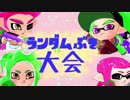 【Splatoon2】ランダム武器大会ハイライト【前編】