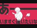 惑星ループを歌ってみた【ありうど】