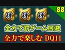 【二人実況】こっそり強化。全力で楽しむDQ11実況 Part88【PS4】