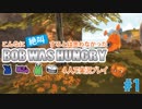 【実況】こんなに絶叫するとは思わなかった【Bob Was Hungry】4人で実況プレイ#1
