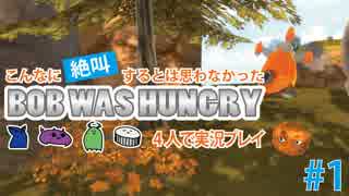 【実況】こんなに絶叫するとは思わなかった【Bob Was Hungry】4人で実況プレイ#1