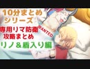 [Lite#019]　専用リマ防衛攻略　リノ編（第18回視聴推奨）　[190306]