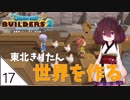 #17【ドラゴンクエストビルダーズ2】東北きりたん世界を作る【VOICEROID LIVE】