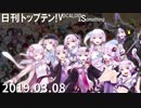 日刊トップテン！VOCALOID＆something【日刊ぼかさん2019.03.08】