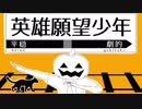 英雄願望少年 / 初音ミク