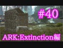 【ARK Extinction】大型アップデートHomestesdをチェック！【Part40】【実況】