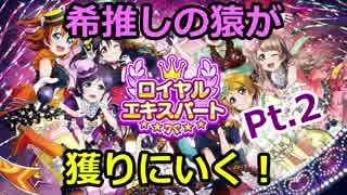 【スクフェス】希推しの猿がロイヤルエキスパート獲りにいく！Pt.2【うでまえクラス】
