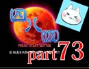 【四八（仮）】あの伝説のクソゲーに魂を捧げる【実況】 part73