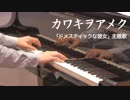 【ピアノ】カワキヲアメク／美波【「ドメスティックな彼女」OP】